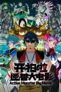 Action Monster Big Movie Season 1 Episode 5